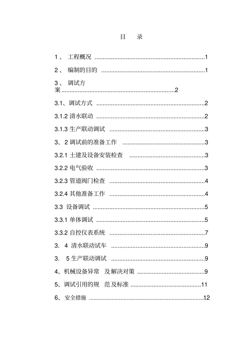 污水提升泵站调试方案_第2页