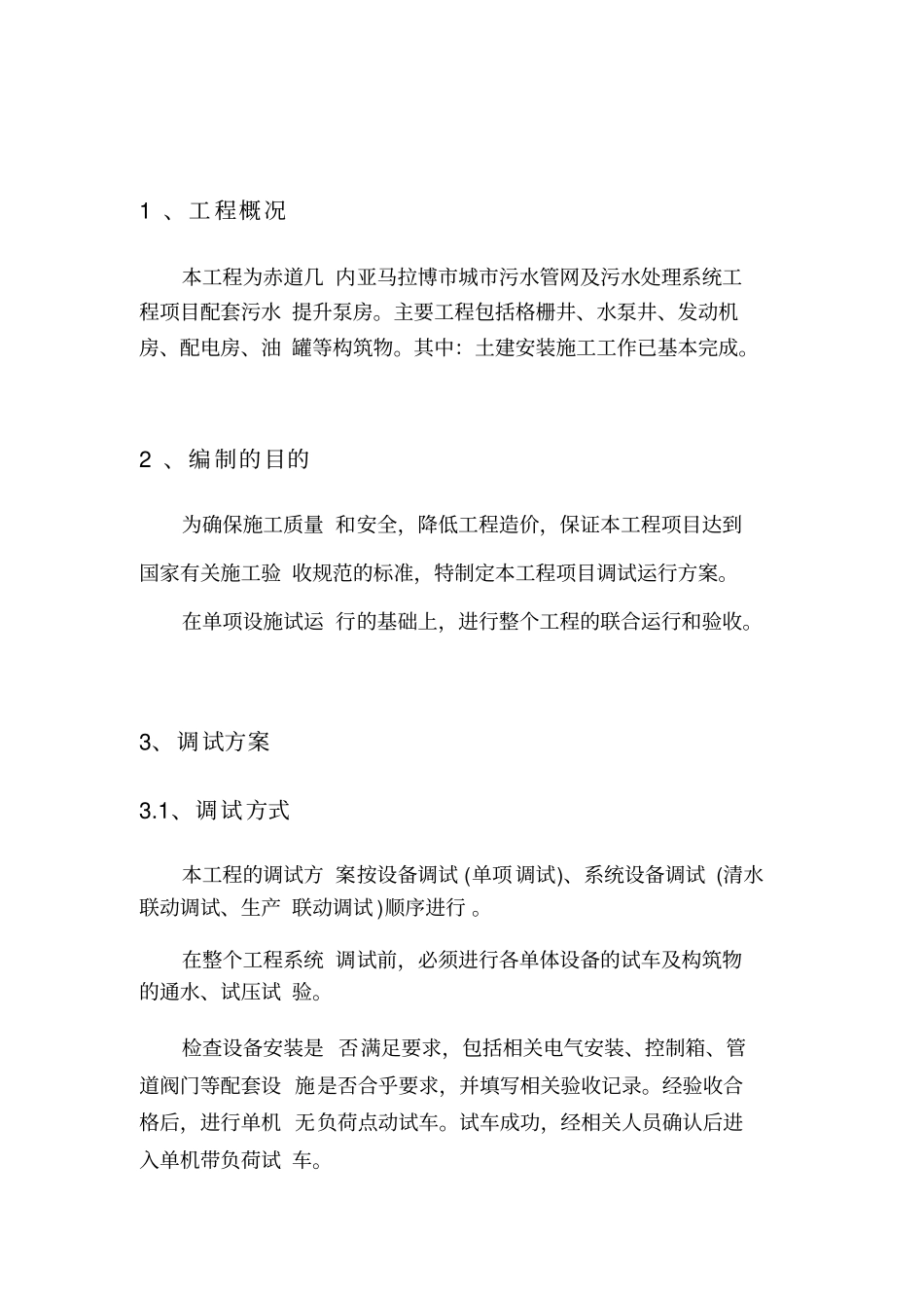 污水提升泵站调试方案_第3页