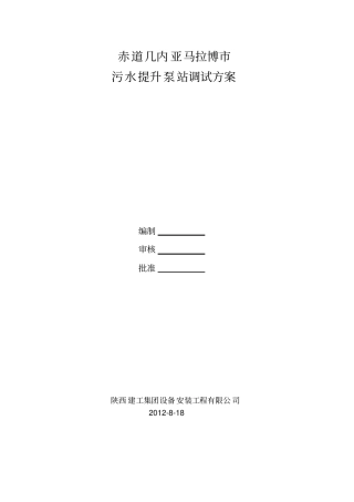 污水提升泵站调试方案
