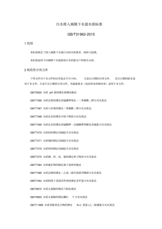 污水排入城镇下水道水质标准
