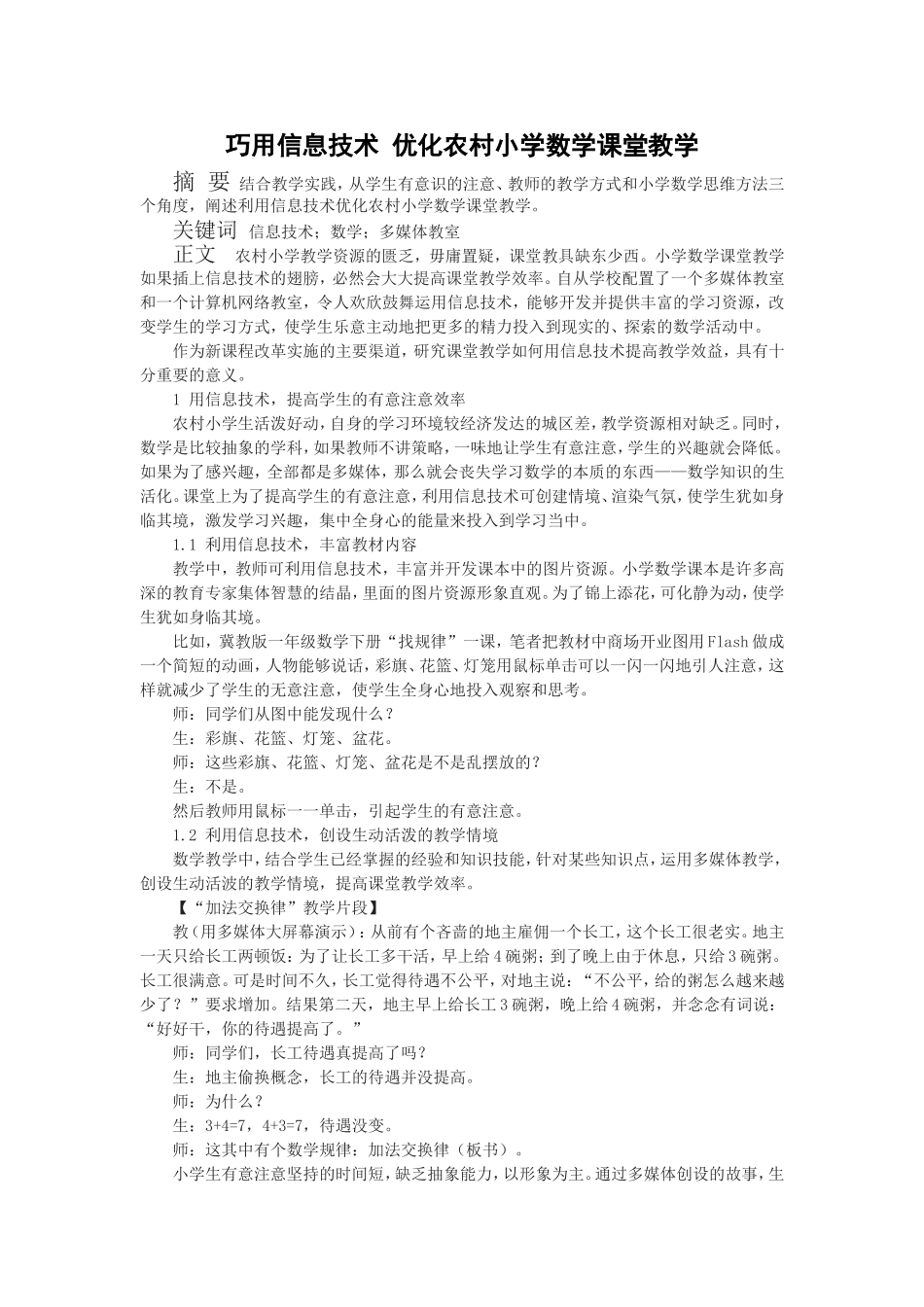 巧用信息技术优化农村小学数学课堂教学_第1页