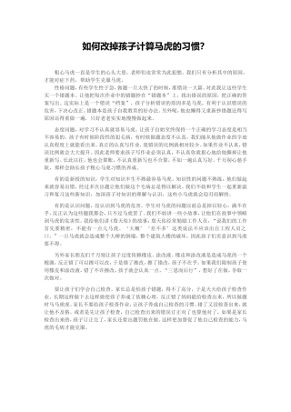 如何改掉孩子计算马虎的习惯