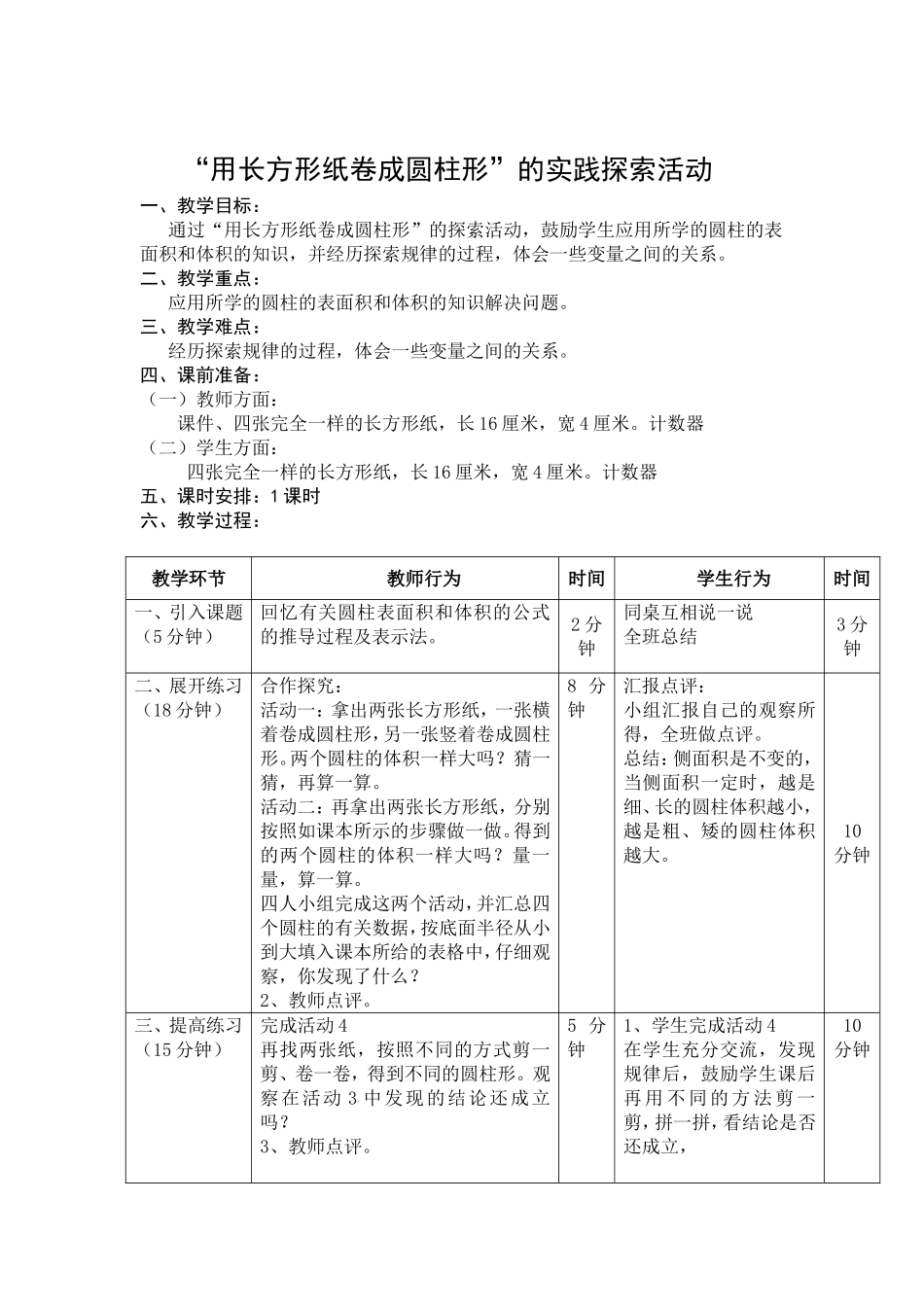 “用长方形纸卷成圆柱形”的实践探索活动_第1页