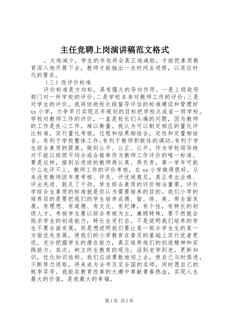 主任竞聘上岗演讲稿格式_第1页
