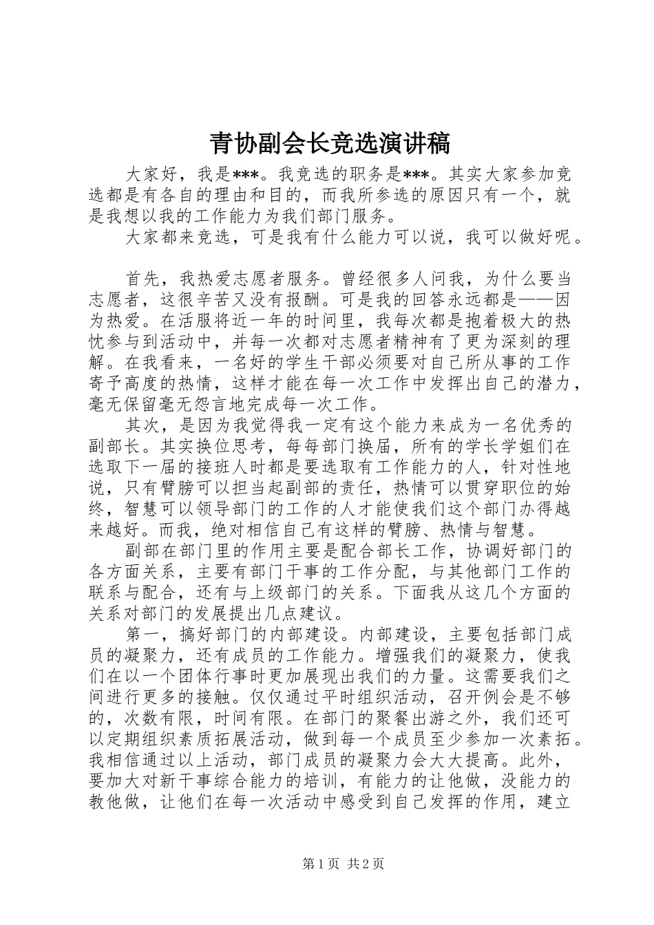 青协副会长竞选致辞演讲稿_第1页