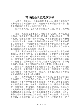 青协副会长竞选致辞演讲稿