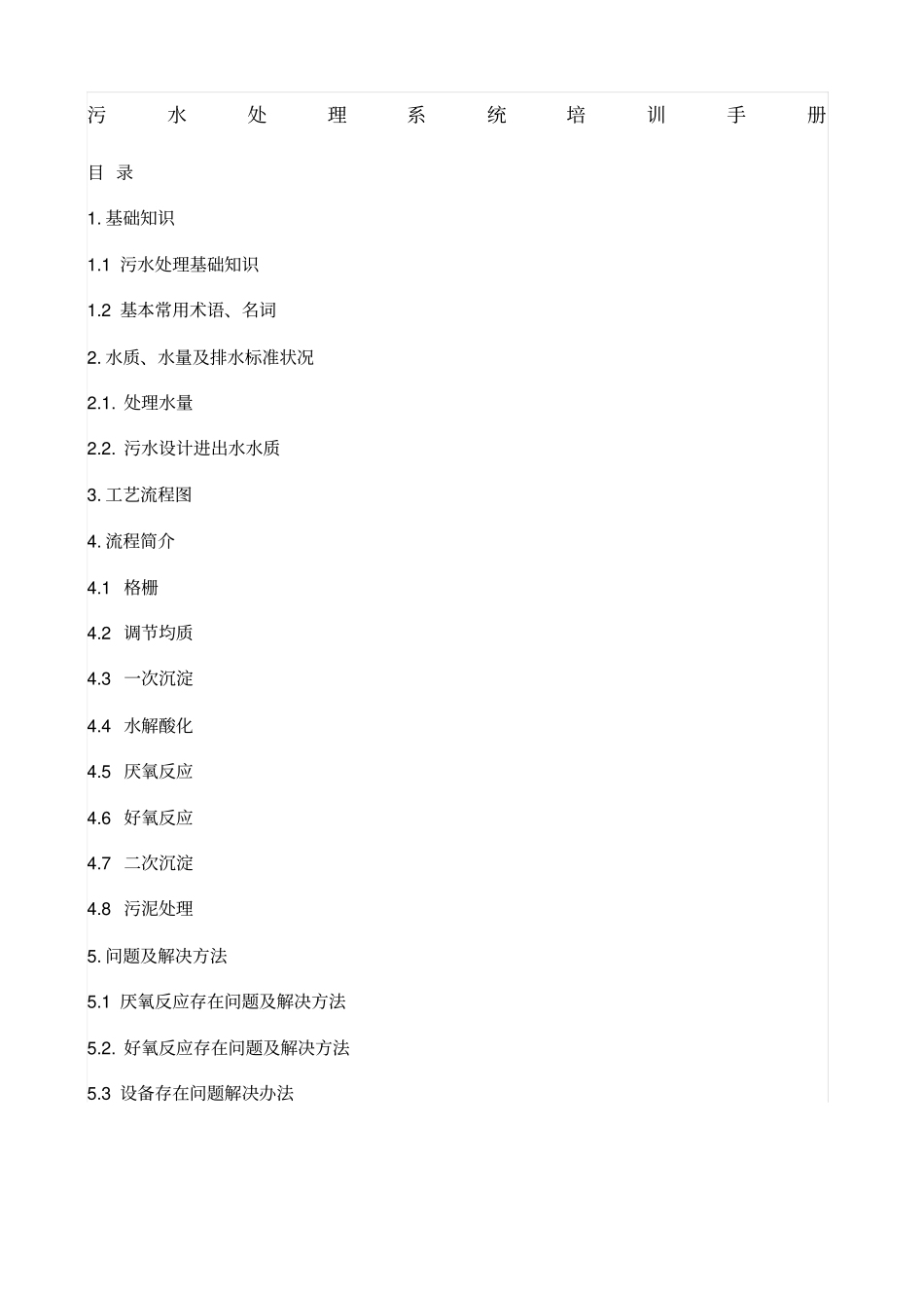 污水处理系统培训手册_第1页