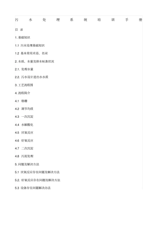 污水处理系统培训手册