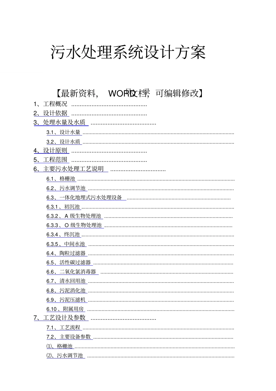 污水处理系统设计方案_第1页
