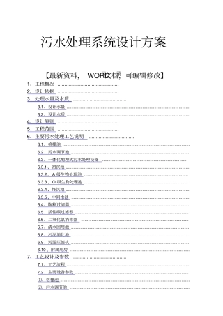污水处理系统设计方案