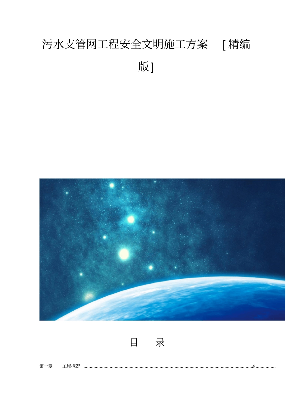 污水支管网工程安全文明施工方案精编版_第1页