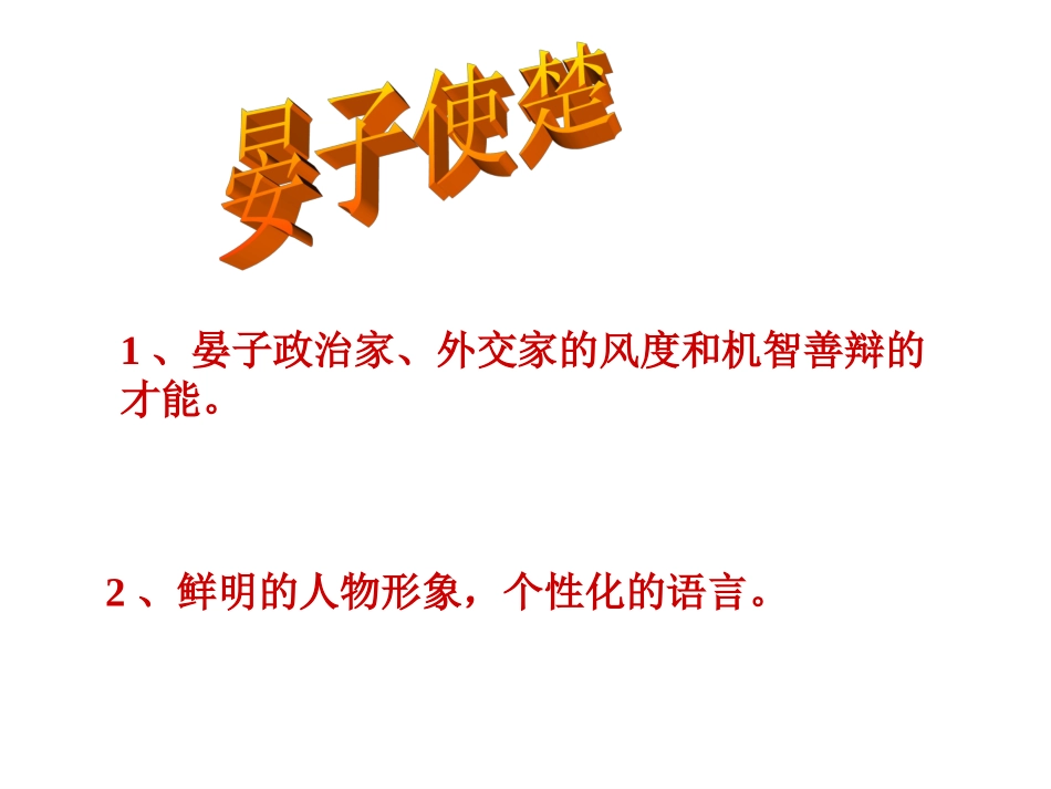 人教版五年级下册语文课件晏子使楚课件 (2)_第1页