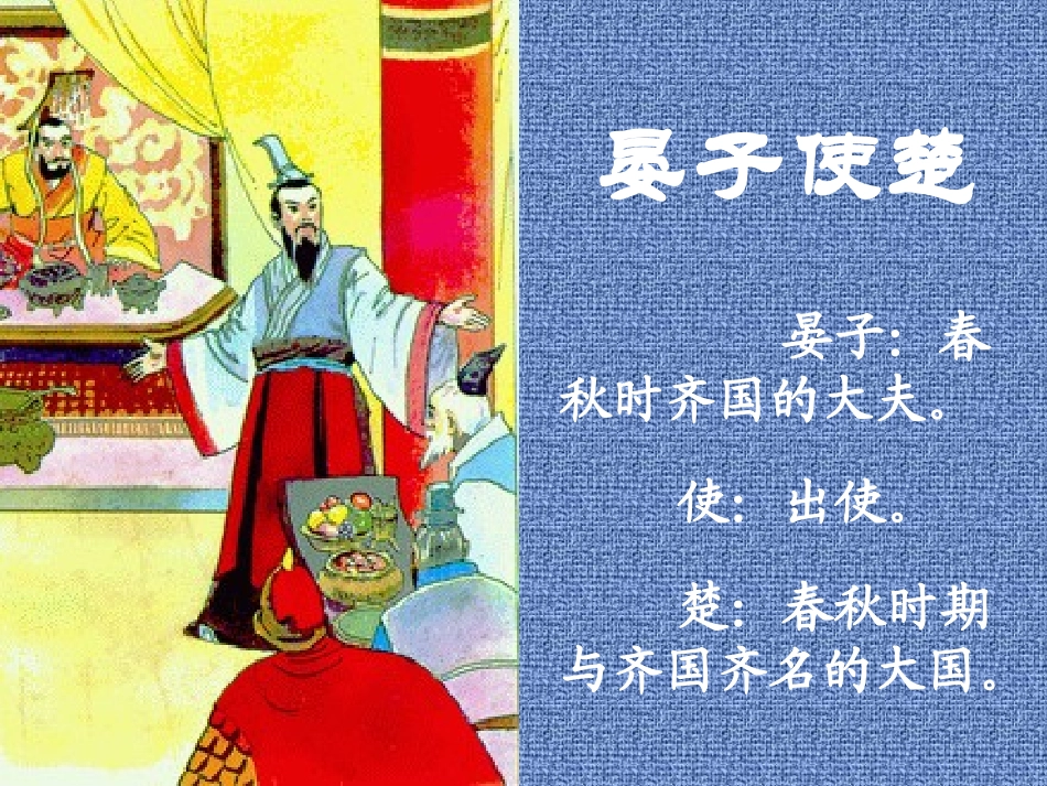 人教版五年级下册语文课件晏子使楚课件 (2)_第2页