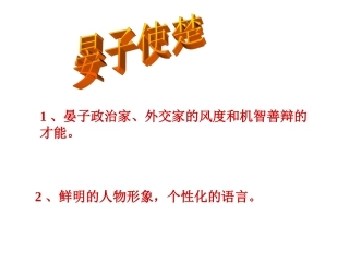 人教版五年级下册语文课件晏子使楚课件 (2)