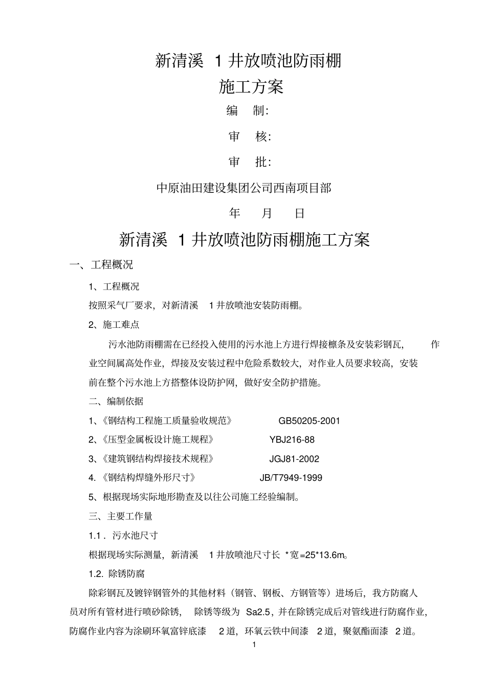 污水池防雨棚方案参考资料_第1页