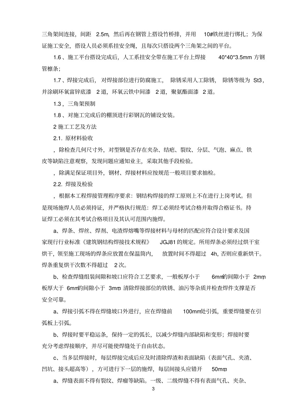 污水池防雨棚方案参考资料_第3页