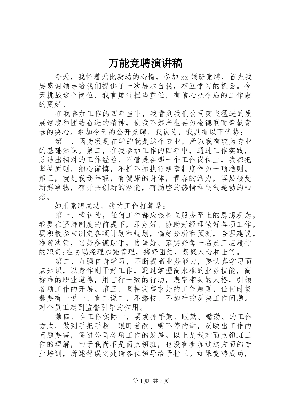 万能竞聘演讲稿范文_第1页