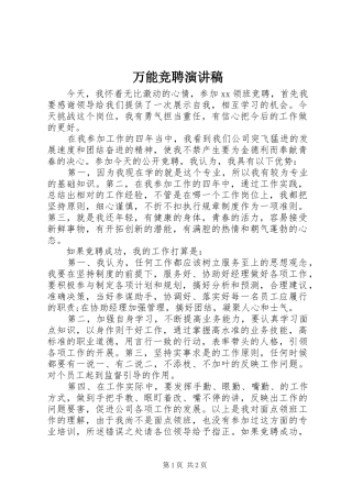 万能竞聘演讲稿范文