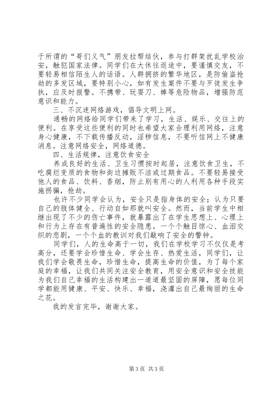学习得法，安全护航演讲稿范文_第3页