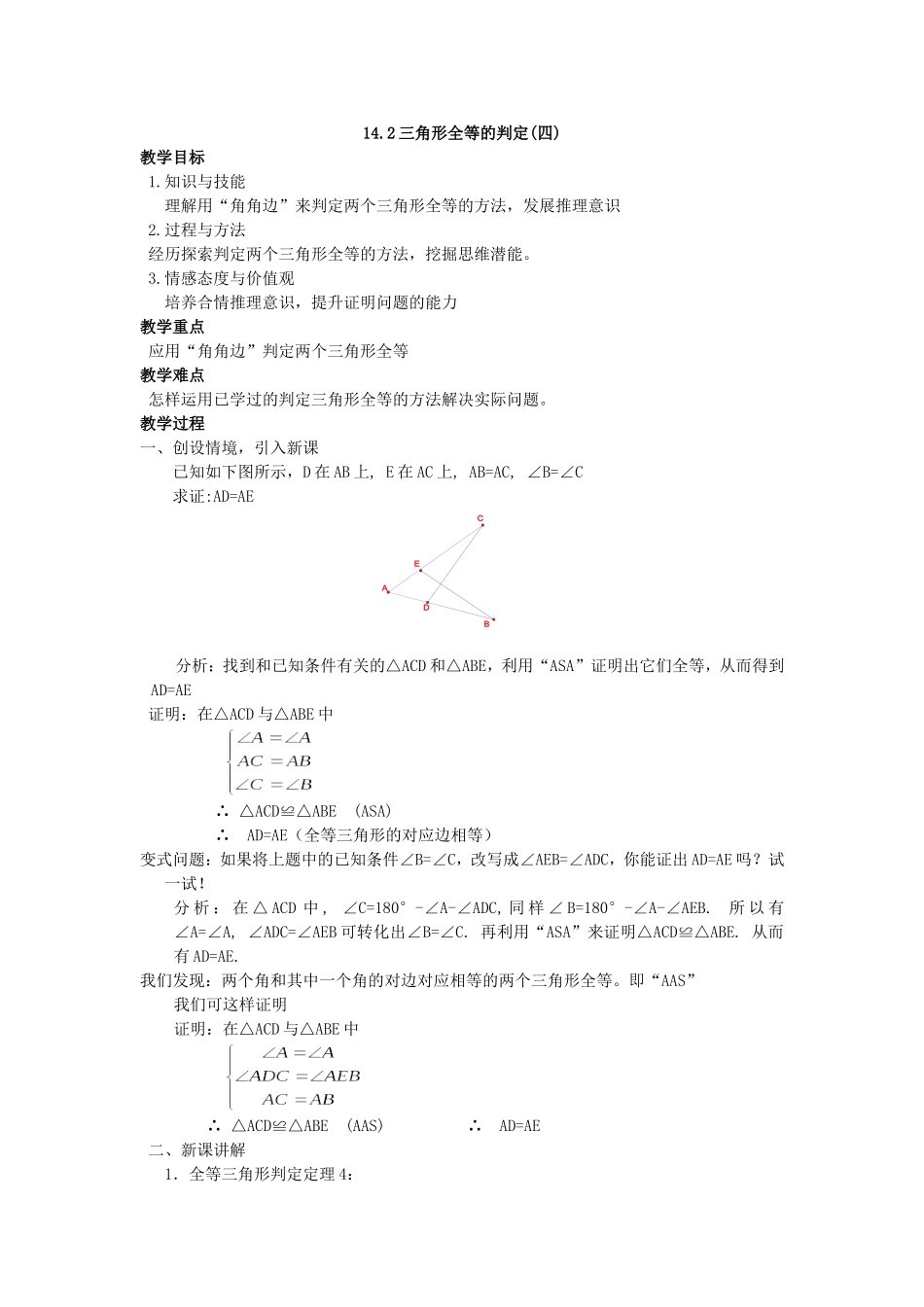 三角形全等的判定四_第1页