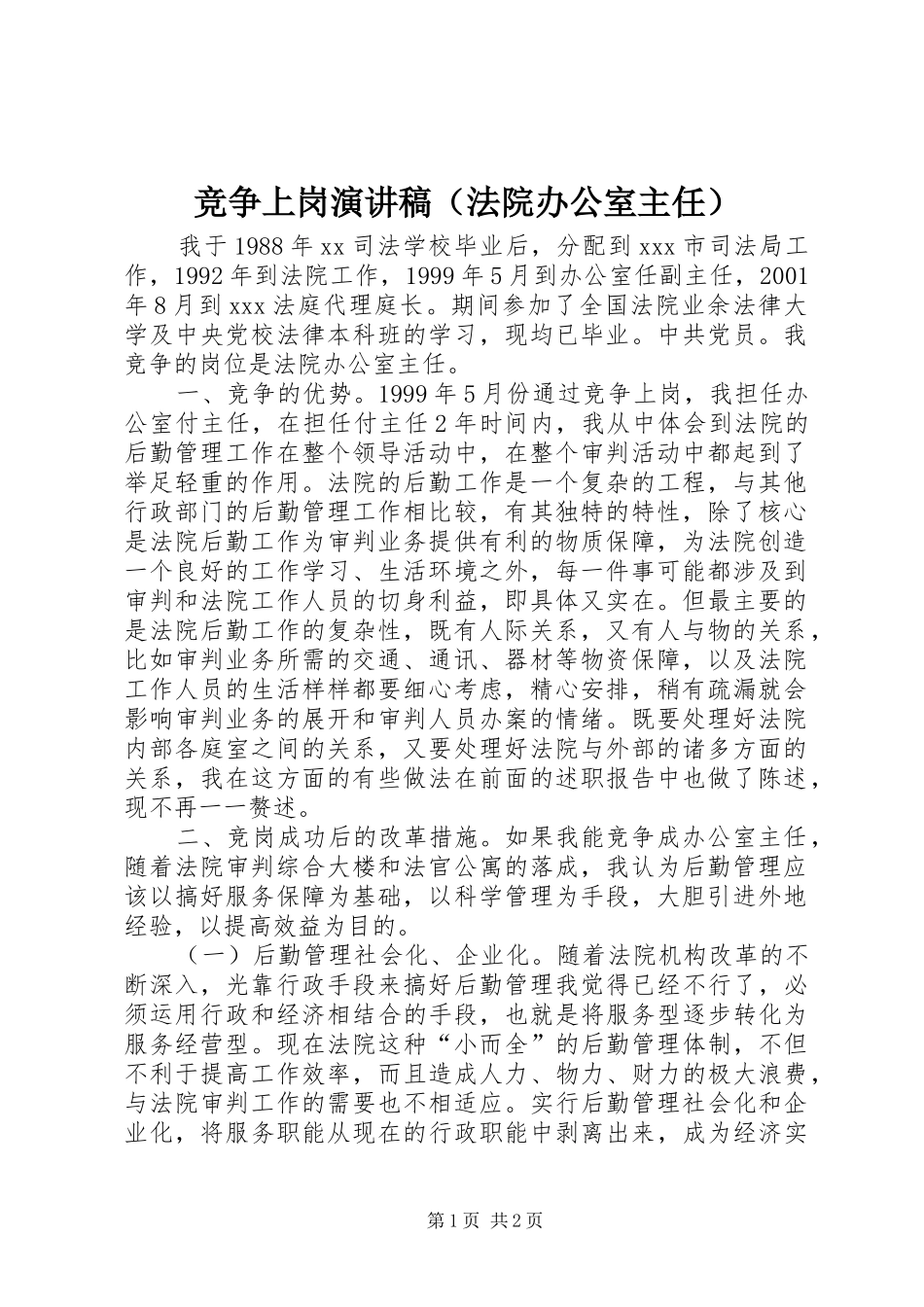 竞争上岗致辞演讲稿（法院办公室主任）_第1页