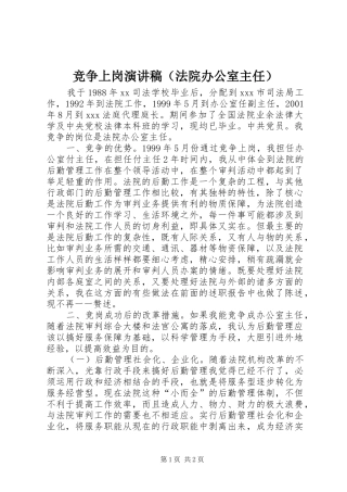 竞争上岗致辞演讲稿（法院办公室主任）