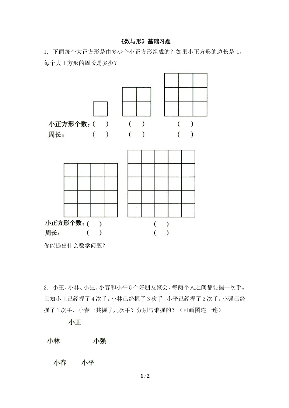 《数与形》基础习题3_第1页