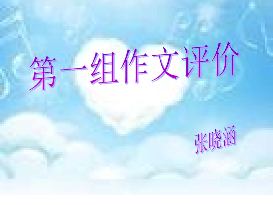 张晓涵的作文评比演示文稿1_第1页