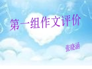 张晓涵的作文评比演示文稿1