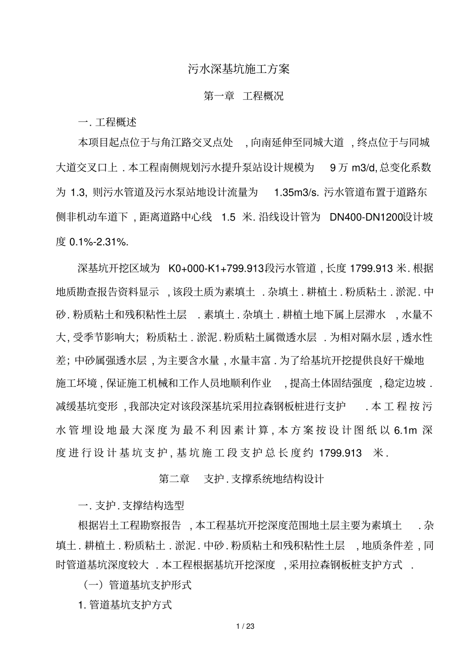 污水深基坑开挖专项施工技术方案专家论证_第1页