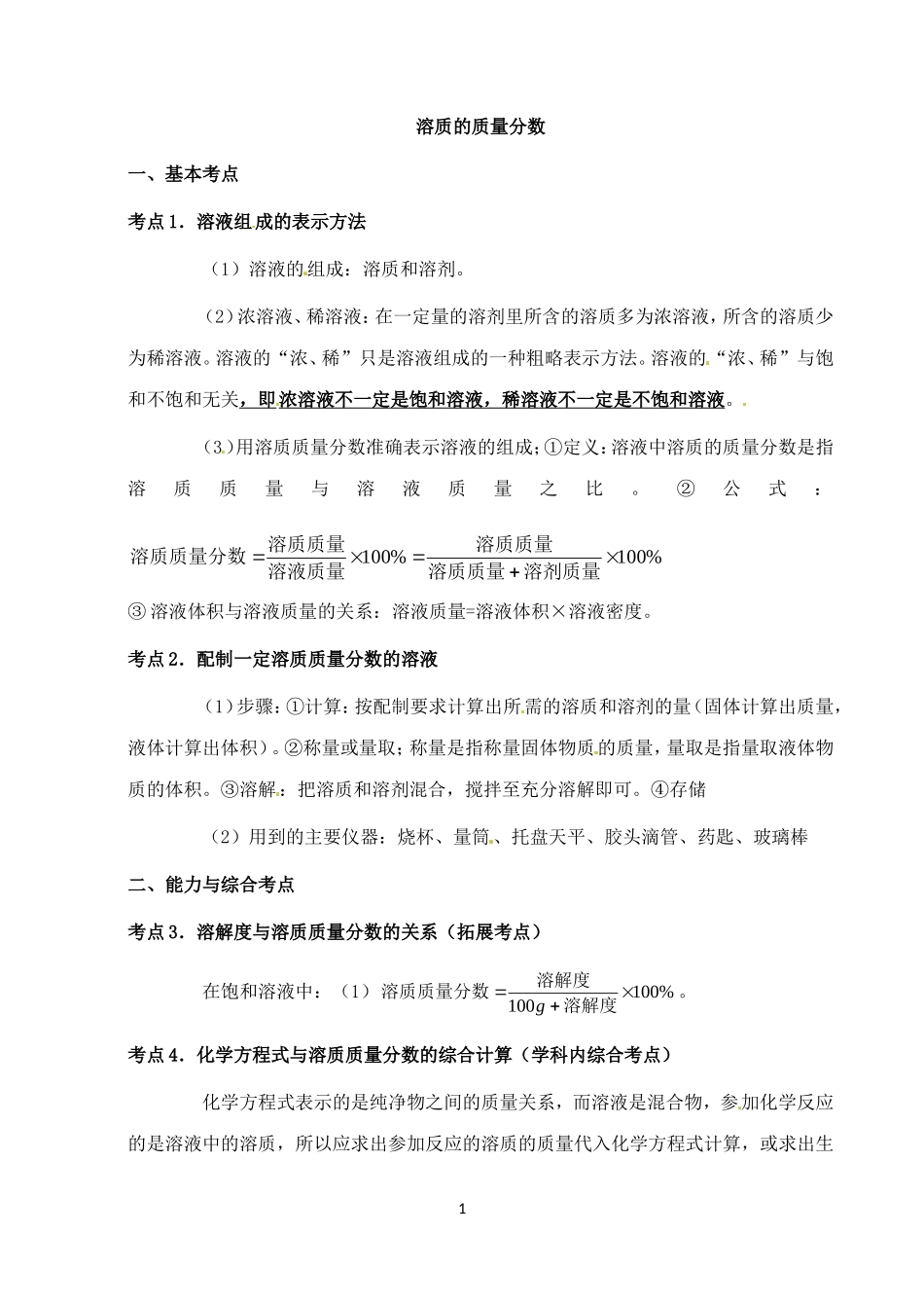 中考化学第一轮复习考点分析：溶质的质量分数_第1页