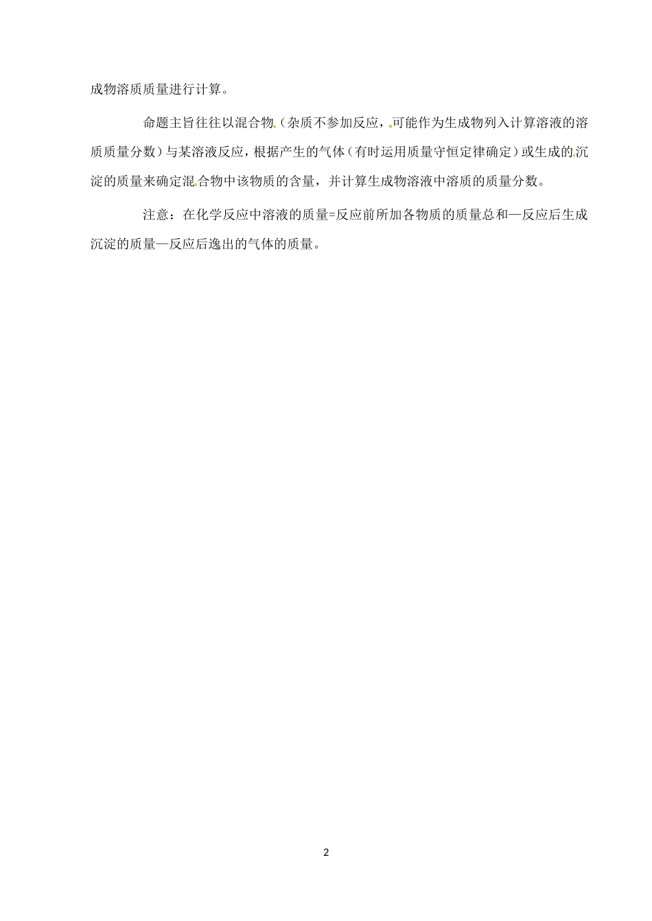 中考化学第一轮复习考点分析：溶质的质量分数_第2页