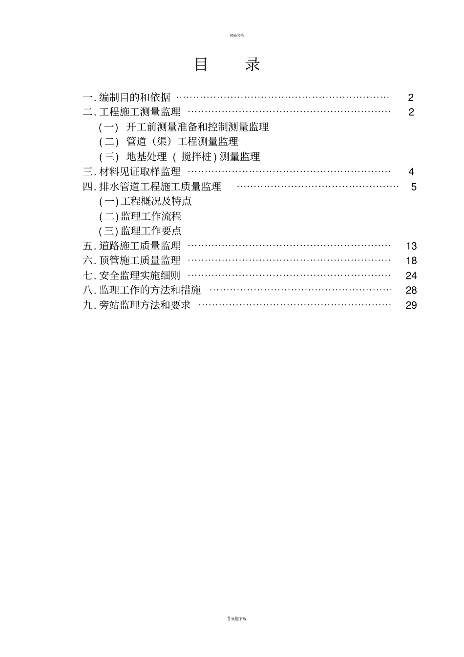 污水管网工程监理实施细则_第2页