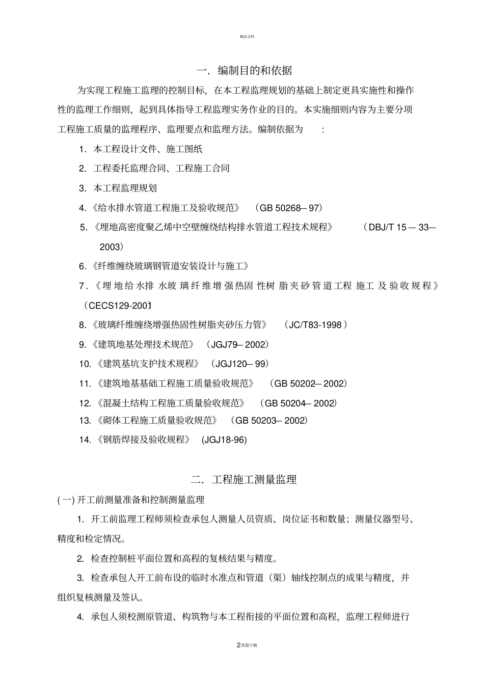 污水管网工程监理实施细则_第3页