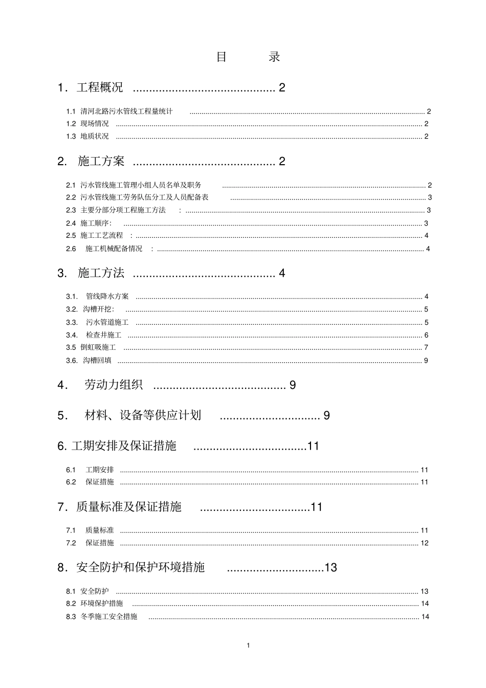 污水管线施工方案_第1页