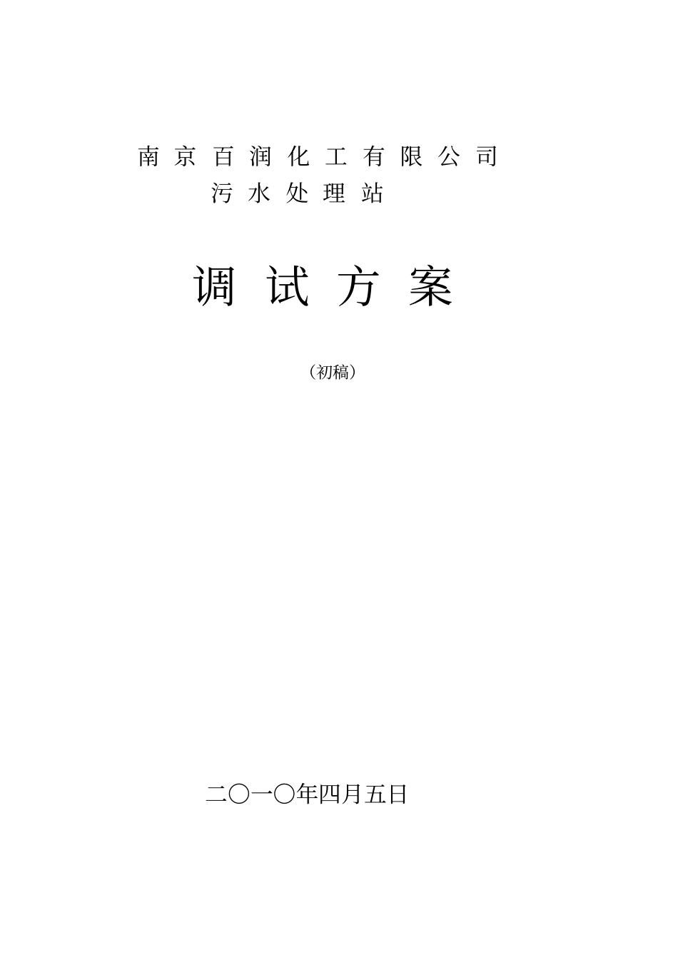 污水站调试方案_第1页