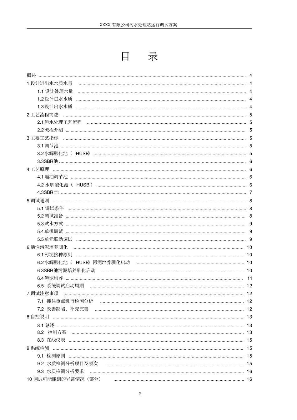 污水站调试方案_第2页