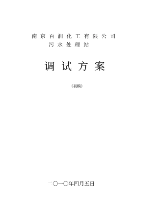 污水站调试方案