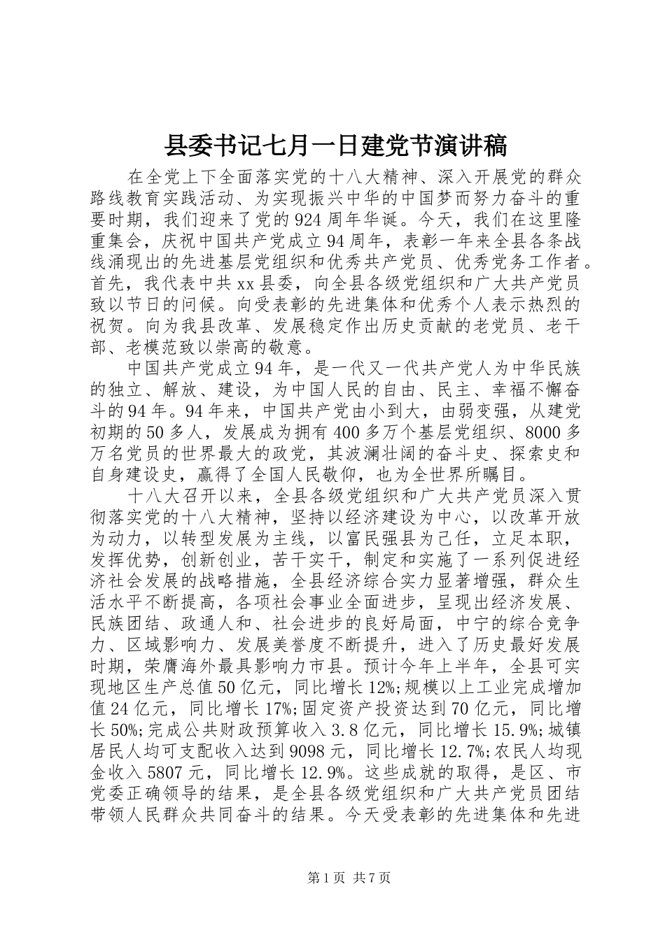 县委书记七月一日建党节演讲稿范文_第1页