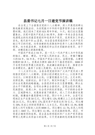 县委书记七月一日建党节演讲稿范文
