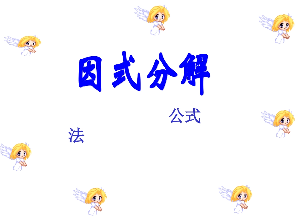 公式法因式分解_第1页