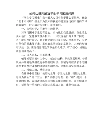如何认识和解决学生学习困难问题