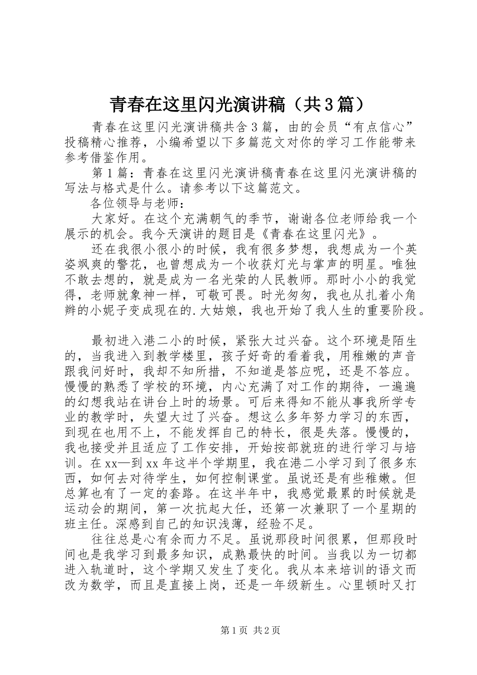 青春在这里闪光演讲稿范文（共3篇）_第1页