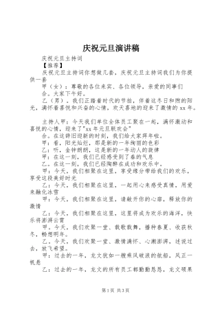 庆祝元旦致辞演讲稿