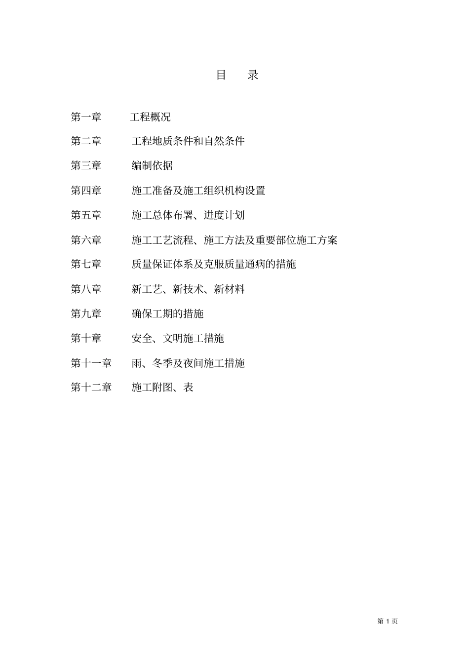 污水管网施工组织设计分析_第1页