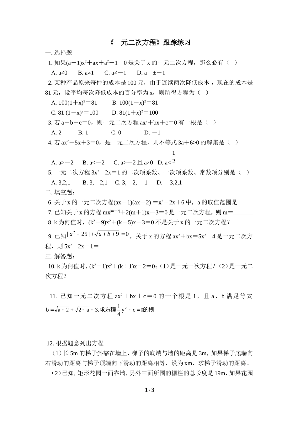 《一元二次方程》跟踪练习_第1页