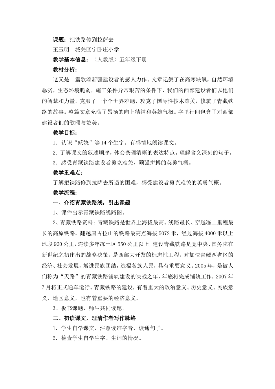 把铁路修到拉萨去教学设计_第1页