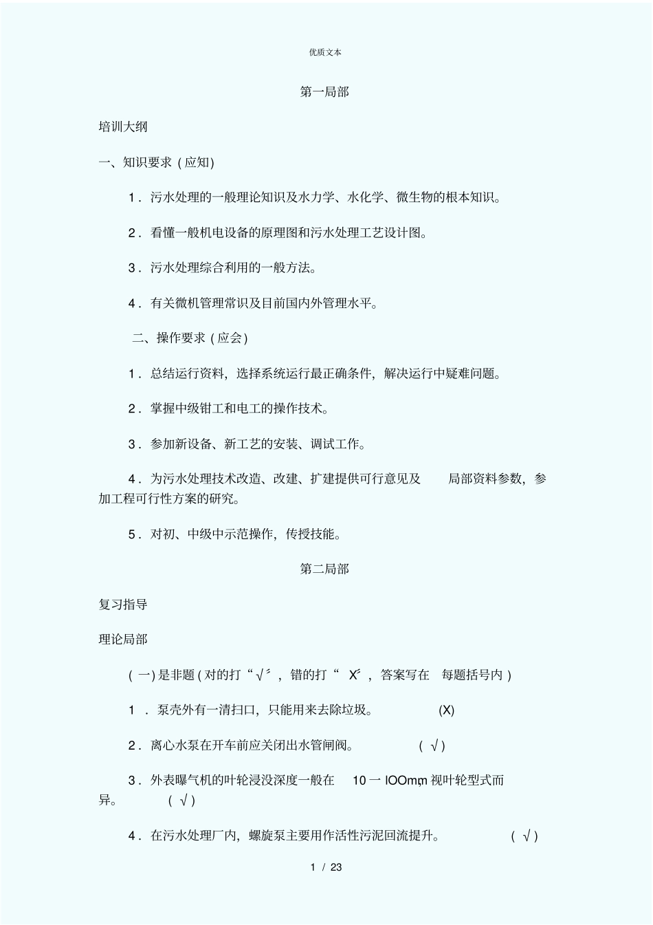 污水处理高级工培训资料及试题_第1页