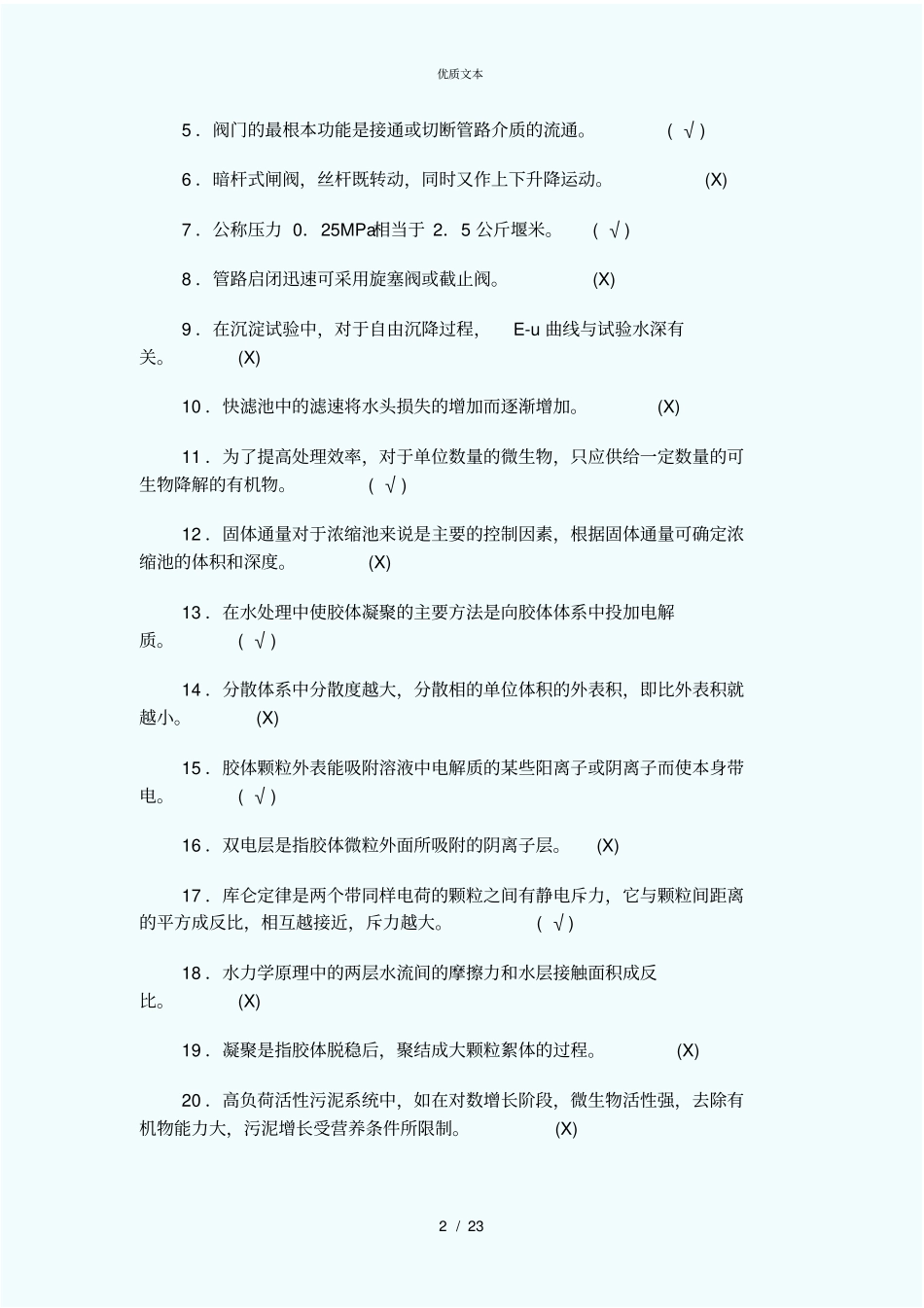 污水处理高级工培训资料及试题_第2页