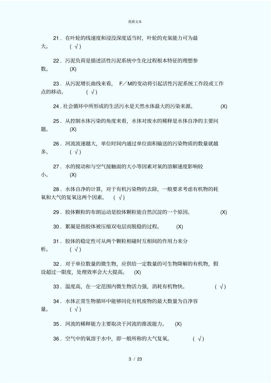 污水处理高级工培训资料及试题_第3页